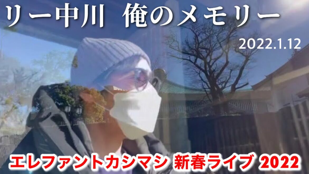 リー中川 俺のメモリー　エレファントカシマシ 日本武道館 新春ライブ2022