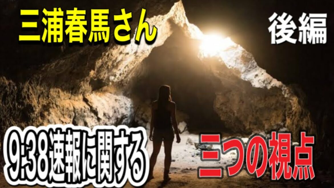 三浦春馬さん9:38速報 に関する三つの視点　後編（3)