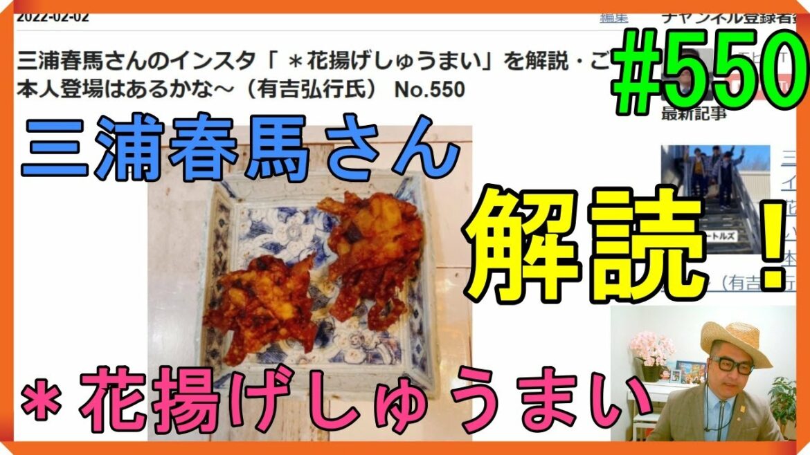 三浦春馬さんのインスタ「 ＊花揚げしゅうまい」を解説・ご本人登場はあるかな～（有吉弘行氏） No.550