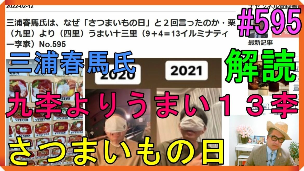 三浦春馬氏は、なぜ「さつまいもの日」と２回言ったのか・栗（九里）より（四里）うまい十三里（9＋4＝13イルミナティー李家）No.595