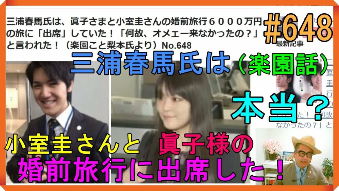 三浦春馬氏は、眞子さまと小室圭さんの婚前旅行６０００万円の旅に「出席」していた！「何故、オメェー来なかったの？」と言われた！（楽園こと梨本氏より）No.648
