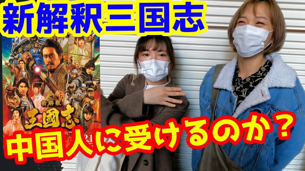 中国人に『新解釈三國志』の感想を聞いてみた【海外の反応】 中国人に『新解釈三國志』の感想を聞いてみた【海外の反応】