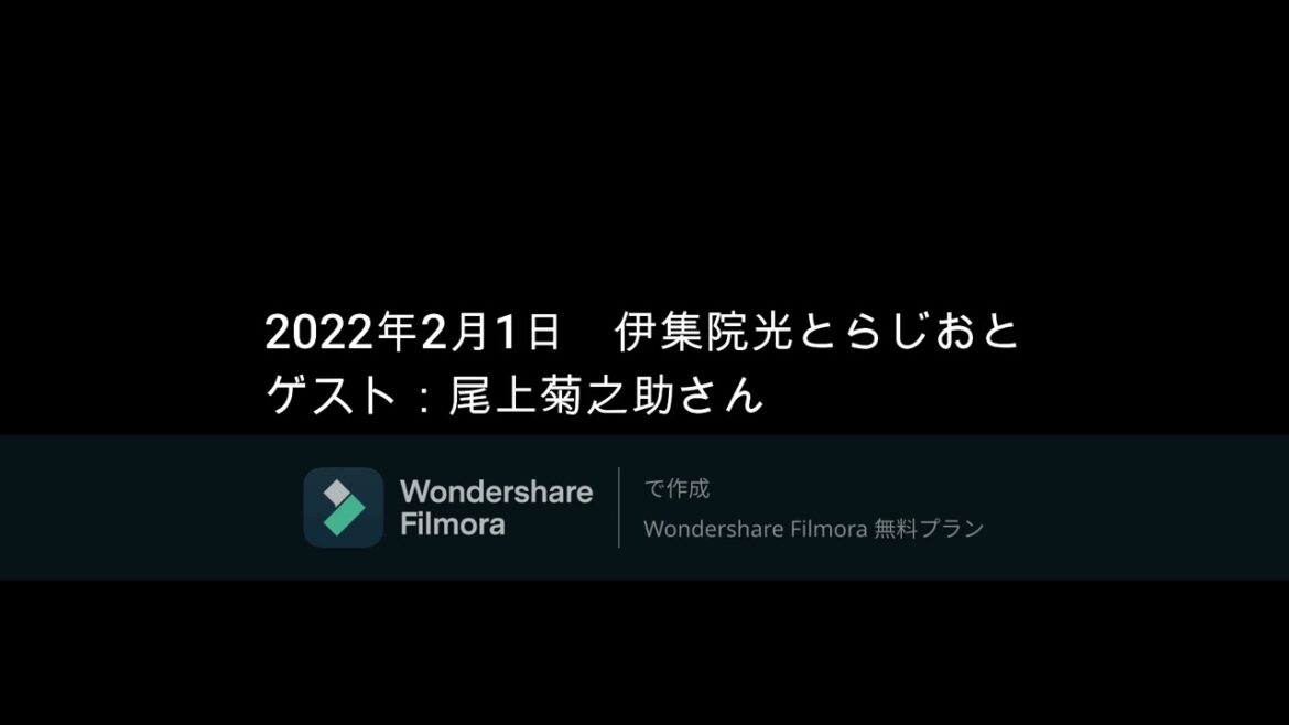 伊集院光とらじおと  2022年2月1日　ゲスト：尾上菊之助さん