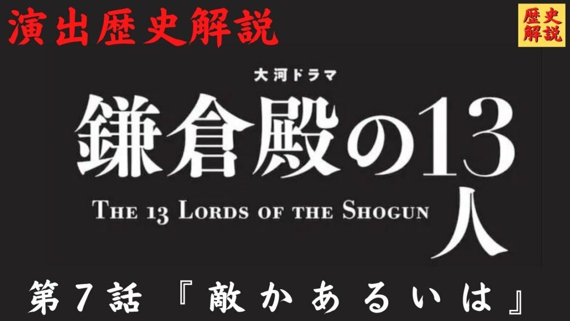 伏線回収【鎌倉殿の13人 7話】日本最速解説！演出・出来事・登場人物解説！(歴史)(鎌倉時代)