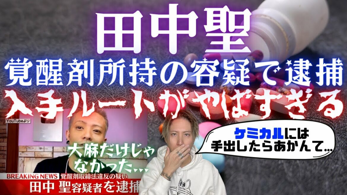 元KAT-TUN田中聖が覚●剤所持で逮捕!入手ルートがガチでやばい…なぜ草だけじゃ満足できなかった? 元KAT-TUN田中聖が覚●剤所持で逮捕!入手ルートがガチでやばい...なぜ草だけじゃ満足できなかった?
