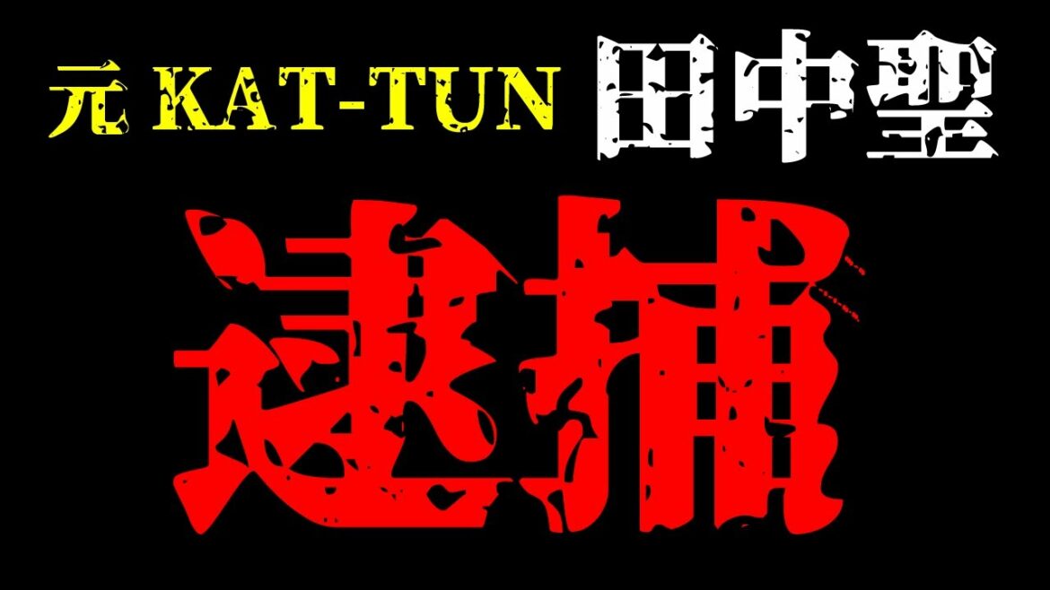 元KATーTUN、田中聖逮捕! 元KATーTUN、田中聖逮捕!