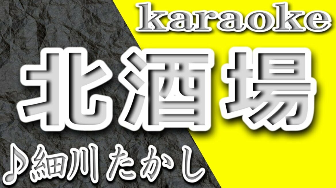 北酒場/細川たかし/カラオケ/歌詞/KITA SAKABA/Hosokawa Takashi 北酒場/細川たかし/カラオケ/歌詞/KITA SAKABA/Hosokawa Takashi