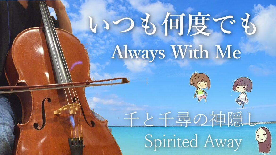 千と千尋の神隠し『いつも何度でも』チェロ&ピアノ~Spirited Away – Always With Me~ 千と千尋の神隠し『いつも何度でも』チェロ&ピアノ~Spirited Away - Always With Me~