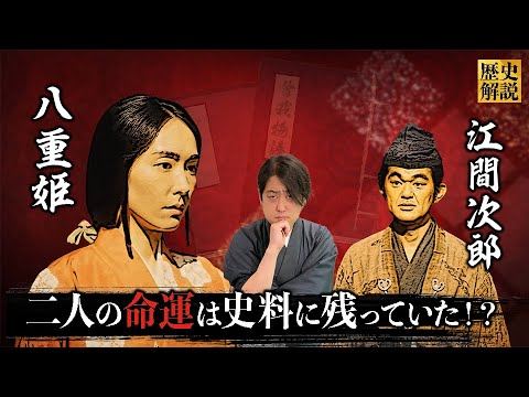 八重 姫 最後
