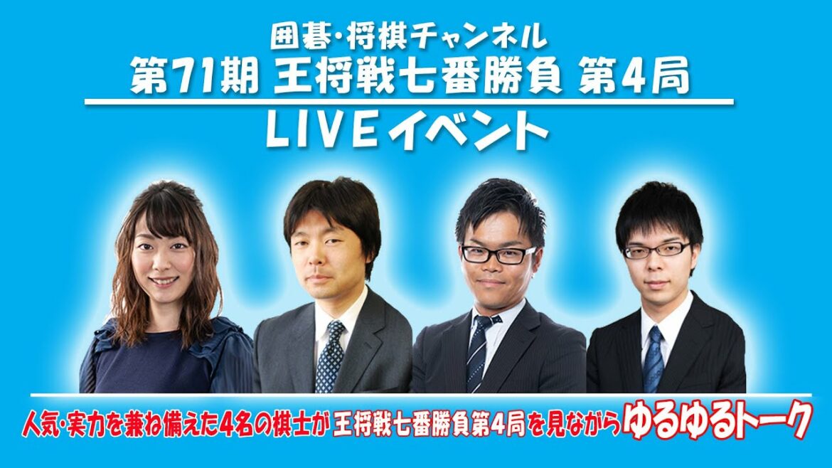 囲碁・将棋チャンネル「第71期 王将戦七番勝負 第4局」LIVEイベント 囲碁・将棋チャンネル「第71期 王将戦七番勝負 第4局」LIVEイベント