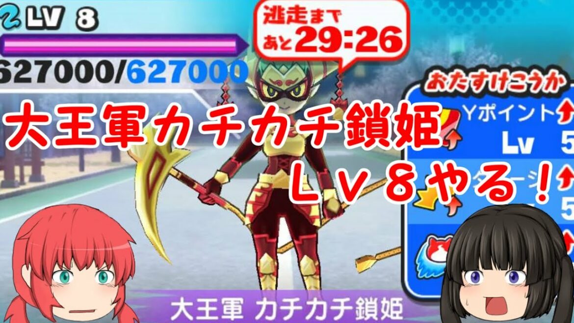 大王軍カチカチ鎖姫Lv8やるぞー。【妖怪ウォッチぷにぷに】【ゆっくり実況】