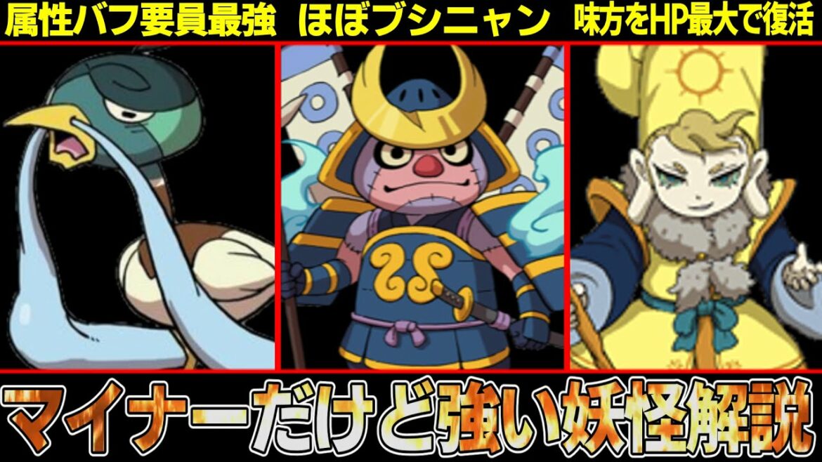 妖怪ウォッチ】かぜカモが最強の属性バフ要員に!?マイナーだけど実は強い妖怪3選!【ゆっくり解説】 妖怪ウォッチ】かぜカモが最強の属性バフ要員に!?マイナーだけど実は強い妖怪3選!【ゆっくり解説】