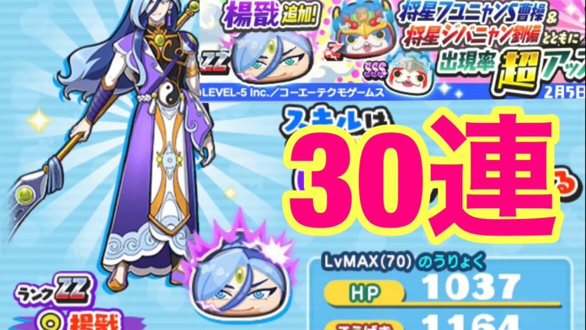 [妖怪ウォッチぷにぷに]楊戩追加超アップガシャ　30連 三国志ガシャ