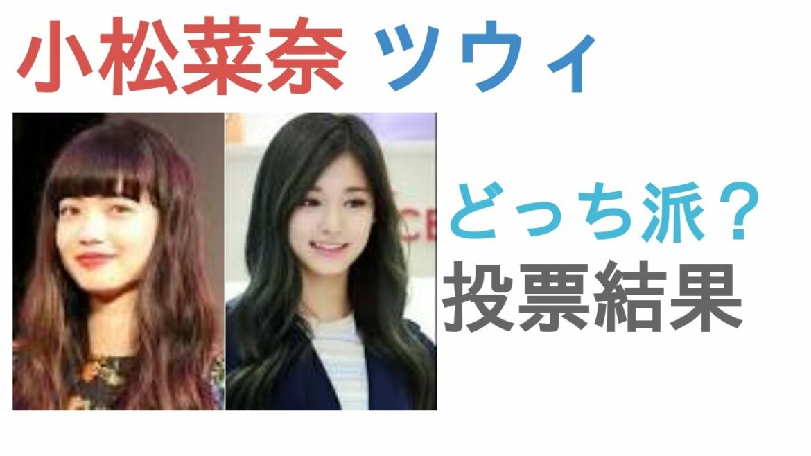 小松菜奈とツウィはどっちがかわいい？【投票結果】