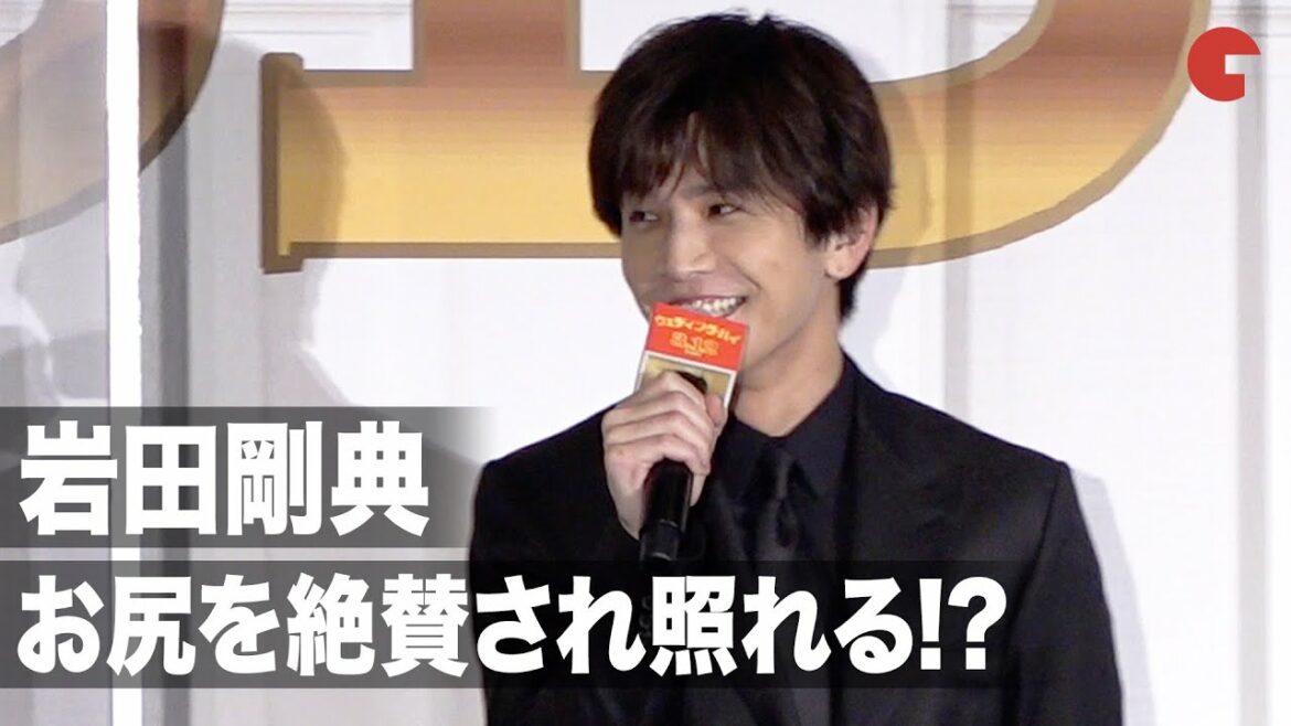 岩田剛典、お尻を絶賛され照れ笑い!? 『ウェディング・ハイ』完成披露舞台あいさつ 岩田剛典、お尻を絶賛され照れ笑い!? 『ウェディング・ハイ』完成披露舞台あいさつ