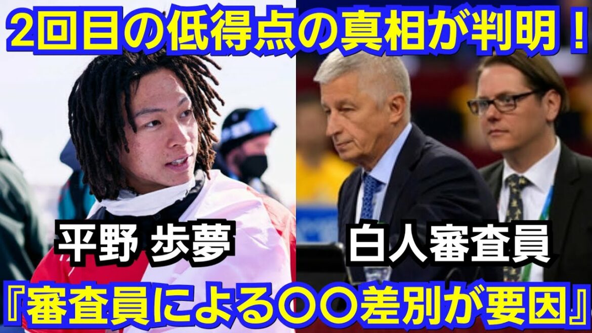 平野歩夢 2回目の低得点の真相が判明『審査員のアジア人〇〇、白人至上主義！』トリプルコーク1440 北京五輪 金メダル スノーボード