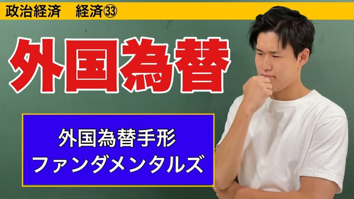 政治経済〜経済㉝〜外国為替相場の動き【外貨為替手形・ファンダメンタルズ】 政治経済〜経済㉝〜外国為替相場の動き【外貨為替手形・ファンダメンタルズ】