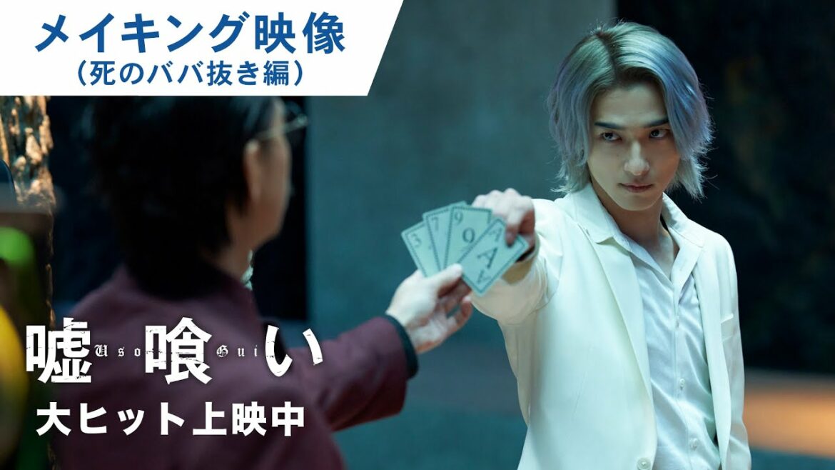 映画『嘘喰い』メイキング映像(死のババ抜き編)大ヒット上映中! 映画『嘘喰い』メイキング映像(死のババ抜き編)大ヒット上映中!