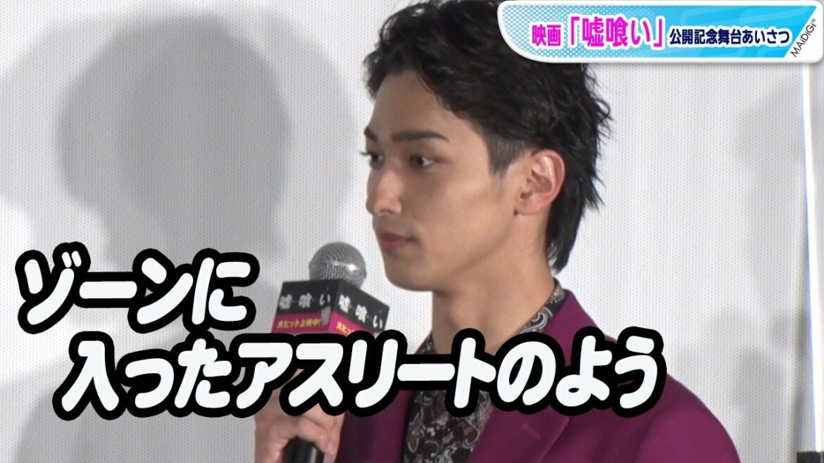 横浜流星、中田監督からのサプライズの手紙に感激「言葉で思いをいただけるのはうれしい」　映画「嘘喰い」公開記念舞台あいさつ