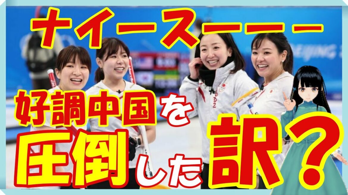 海外の反応 感動!!北京五輪!!笑顔はじける大勝!!日本女子カーリングが中国を圧倒した訳とは？!世界の外国人もビックリ仰天!!