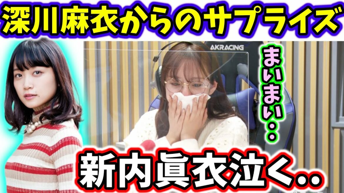 深川麻衣からサプライズメッセージが届いて涙する新内眞衣【文字起こし】乃木坂46