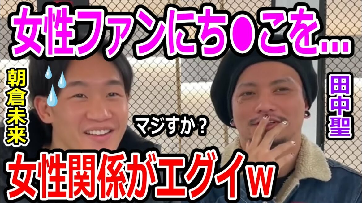 田中聖にKAT-TUN時代の女性関係聞いたら普通にヤりまくってた件ww【朝倉未来/朝倉海/佐々木君/たくま/吉田くん/岡くん/シバター/天心/喧嘩自慢/スパーリング/ドッキリ/RIZIN/切り抜き】 田中聖にKAT-TUN時代の女性関係聞いたら普通にヤりまくってた件ww【朝倉未来/朝倉海/佐々木君/たくま/吉田くん/岡くん/シバター/天心/喧嘩自慢/スパーリング/ドッキリ/RIZIN/切り抜き】