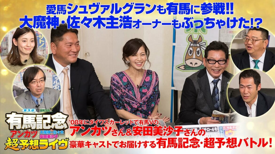 競馬 2016年 有馬記念 超予想ライヴ 東スポ ＆ 競馬ラボ