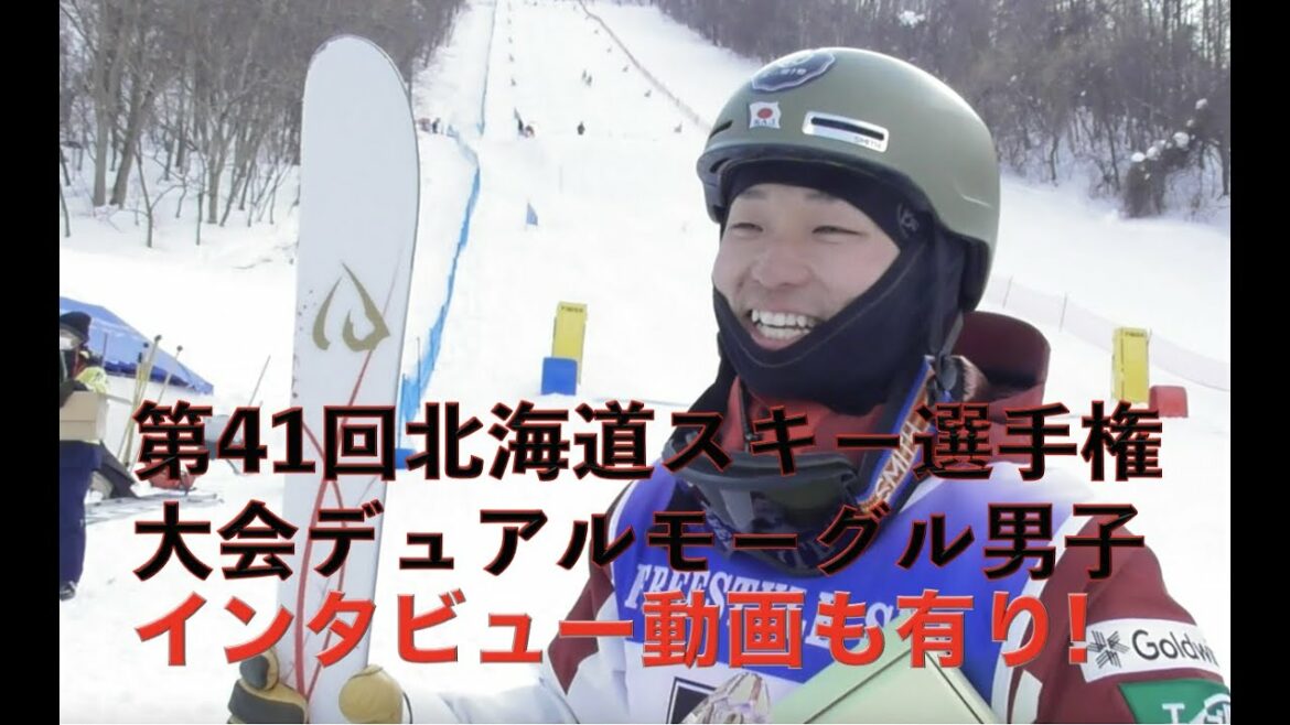 第４１回北海道スキー選手権大会デュアルモーグル男子