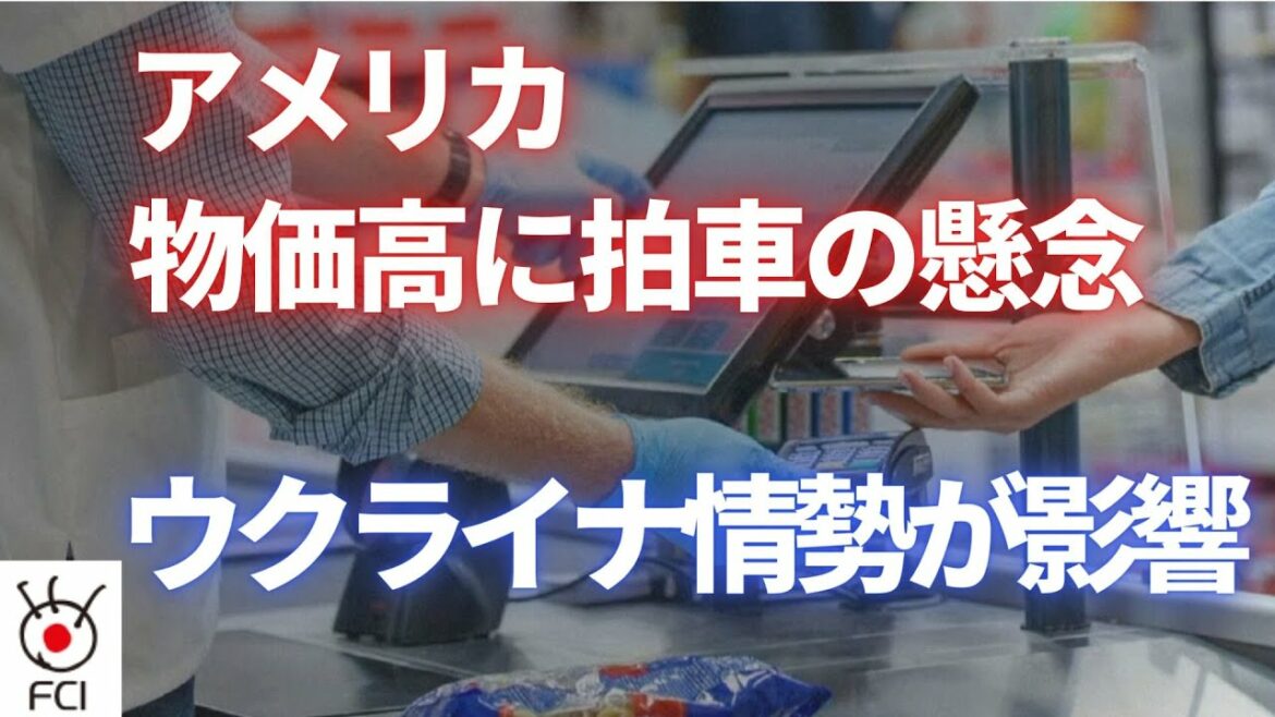 米 物価高に拍車の懸念 ウクライナ情勢が影響v 米 物価高に拍車の懸念 ウクライナ情勢が影響v