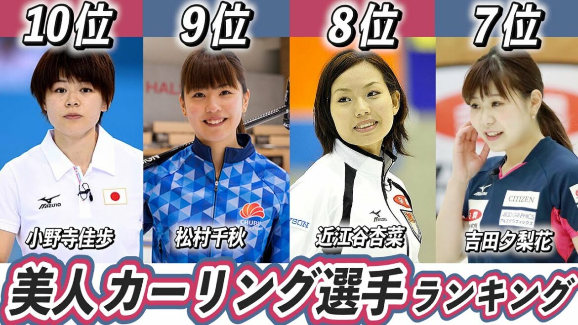 美人女子カーリング選手ランキングTOP10!日本代表クリスタルジャパンで活躍した選手も【吉田知那美】【市川美余】 美人女子カーリング選手ランキングTOP10!日本代表クリスタルジャパンで活躍した選手も【吉田知那美】【市川美余】