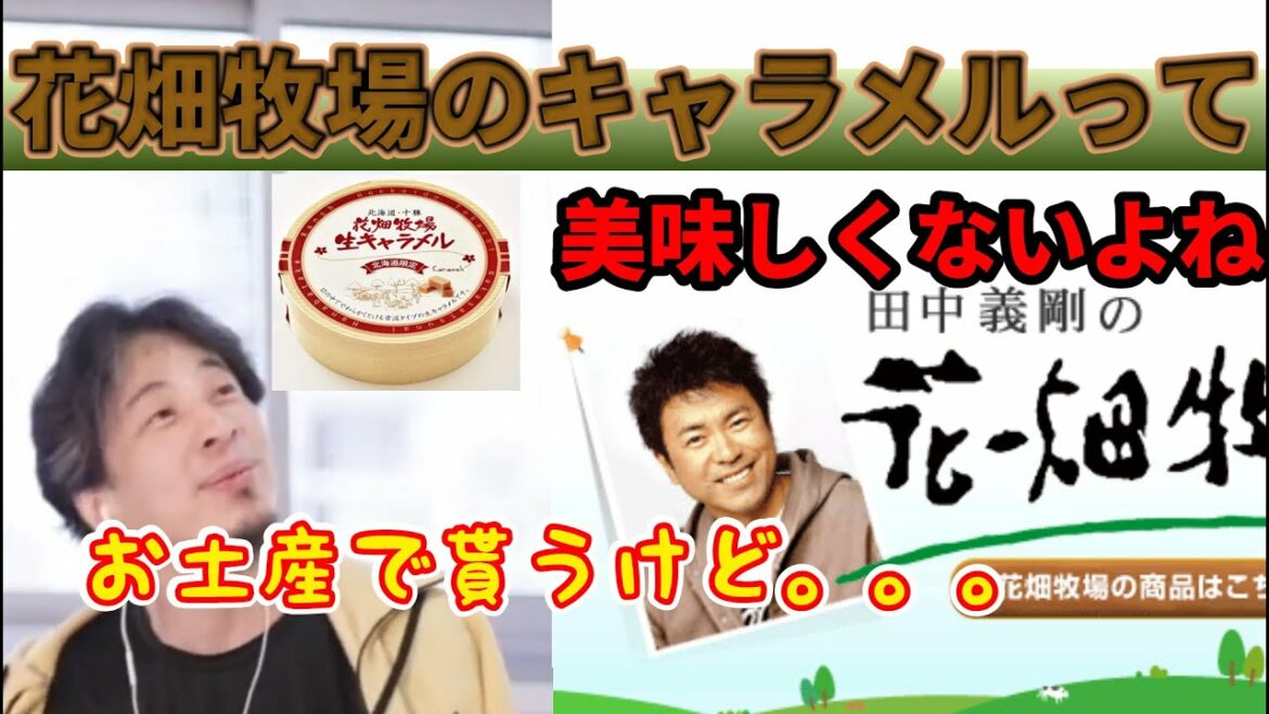 花畑牧場のキャラメって美味しくないよね/ひろゆき、hiroyuki、　　　　#Shorts