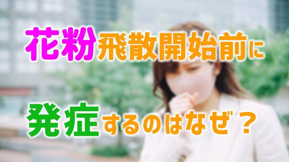 花粉飛散開始情報予測と正しい利用法【飛散前に発症するのはなぜ？】