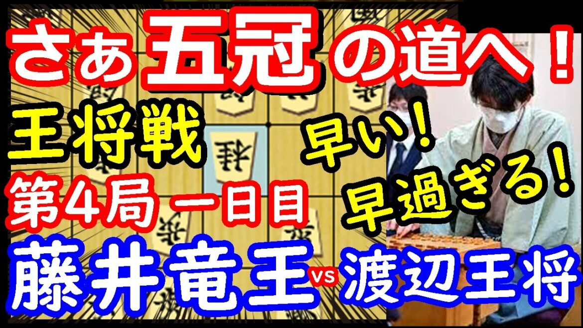 藤井五冠目前！ 王将戦 藤井聡太竜王 vs 渡辺明王将　封じ手予想＆検討 【将棋解説】主催：毎日新聞社、スポーツニッポン