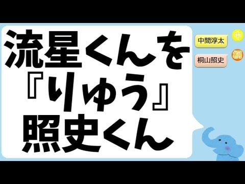 藤井流星くんの事を『りゅう』と呼ぶ桐山照史くん 藤井流星くんの事を『りゅう』と呼ぶ桐山照史くん