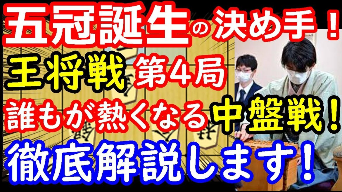 藤井聡太五冠誕生の名局!王将戦第4局、至高の中盤を徹底解説! 【将棋解説】※掲載許可取得済 主催:毎日新聞社、スポーツニッポン新聞社 藤井聡太五冠誕生の名局!王将戦第4局、至高の中盤を徹底解説! 【将棋解説】※掲載許可取得済 主催:毎日新聞社、スポーツニッポン新聞社