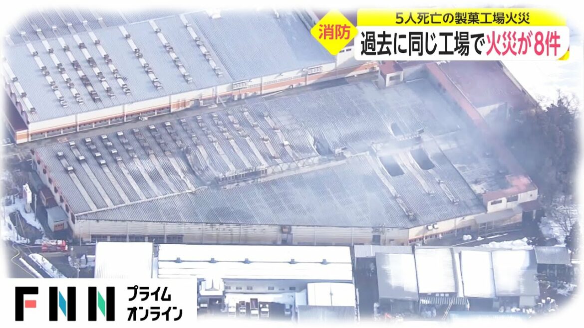 過去に同じ工場で火災が8件　5人死亡の製菓工場火災