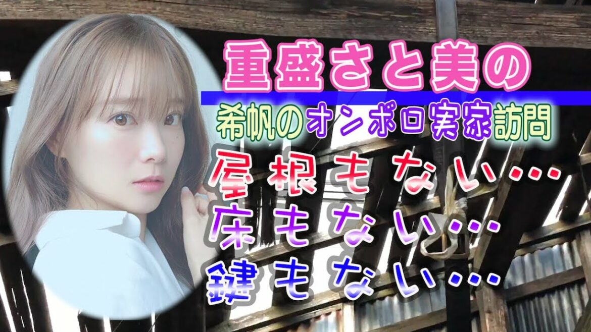 重盛さと美の希帆のオンボロ実家訪問 屋根もない!床もない!鍵もない!衝撃のオンボロ実家を大公開!! 重盛さと美の希帆のオンボロ実家訪問 屋根もない!床もない!鍵もない!衝撃のオンボロ実家を大公開!!