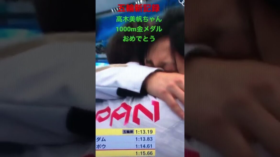 #高木美帆#金メダル＃おめでとう#1000m#五輪新記録#すごい#高木#美帆ちゃん