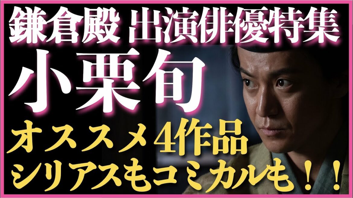 ＜小栗旬が魅力的な作品4選＞鎌倉殿の13人だけじゃない！ ＜出演俳優特集＞