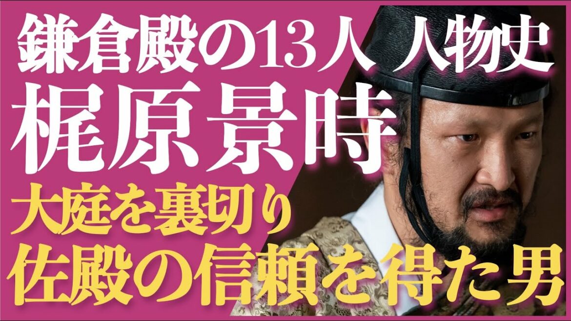 ＜鎌倉殿の13人＞梶原景時 人物解説！＜大庭を裏切り、佐殿の信頼を得た男＞