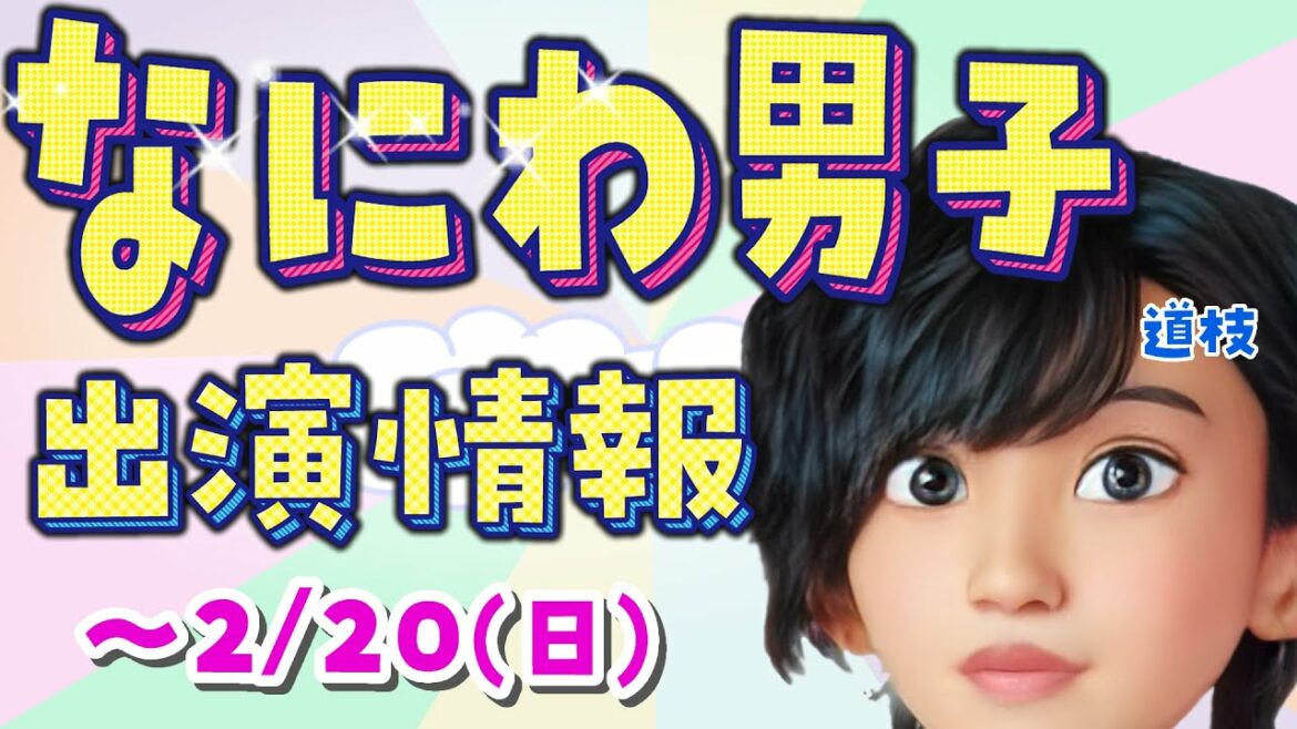 ～2/20（日） なにわ男子テレビ出演情報2022　トゲアリトゲナシトゲトゲ・イチモニ・黄金の定食・鹿楓堂　道枝駿佑 大西流星 大橋和也 西畑大吾 高橋恭平 長尾謙杜  藤原丈一郎