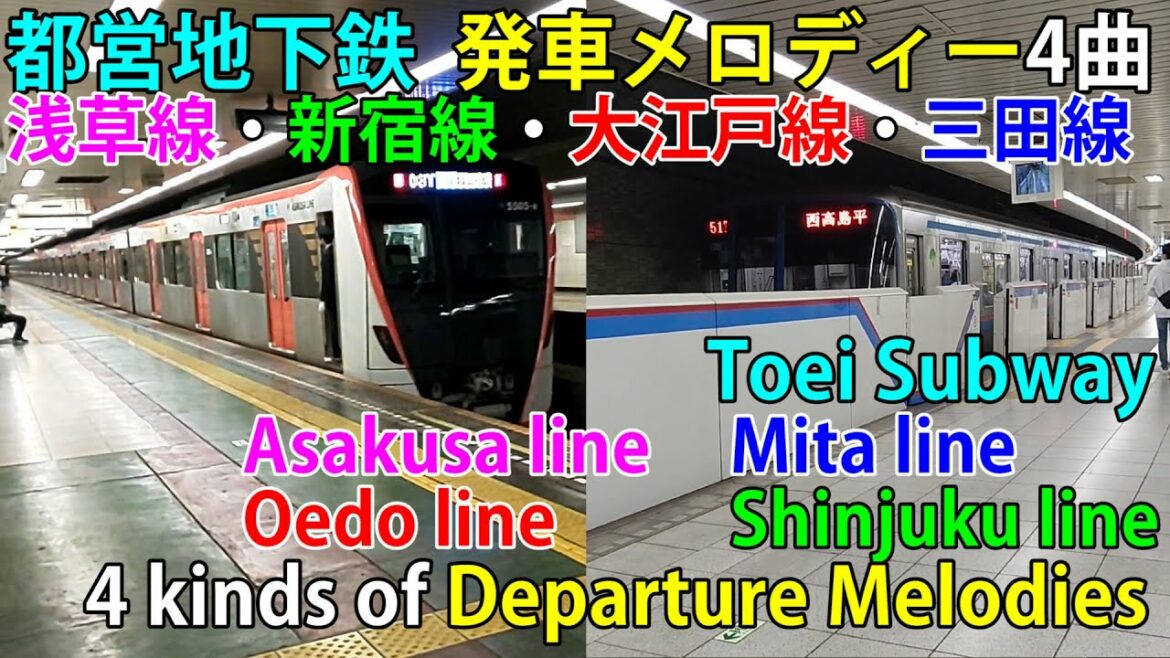 ♪都営地下鉄4曲の発車メロディー どれが一番好き？"4 Kinds of Departure Melodies for Toei Subway" Which one do you like most?