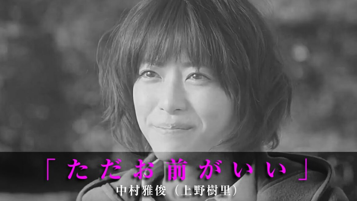 「ただお前がいい」中村雅俊（上野樹里）