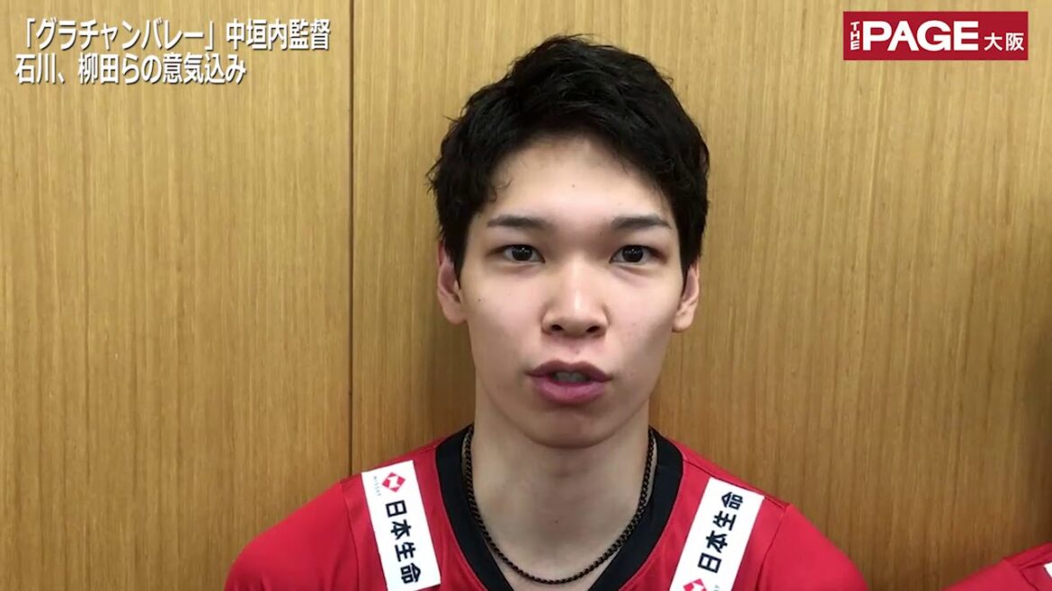 「グラチャンバレー」中垣内監督、石川、柳田らの意気込み