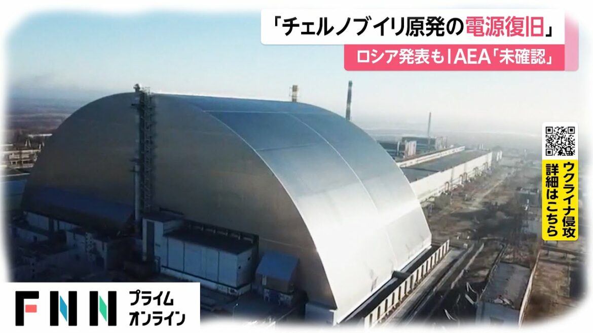 「チェルノブイリ原発の電源復旧」　ロシア発表もIAEA「未確認」 [ウクライナ侵攻]