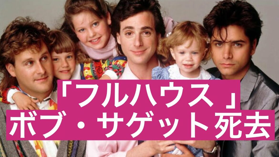 「フルハウス」ダニー役のボブ・サゲット　65歳で死去