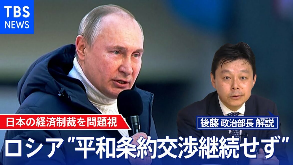 「北方領土」暗礁に ロシアが平和条約交渉中断を発表 今後の影響は?【後藤部長のリアルポリティクス】(2022年3月22日)
