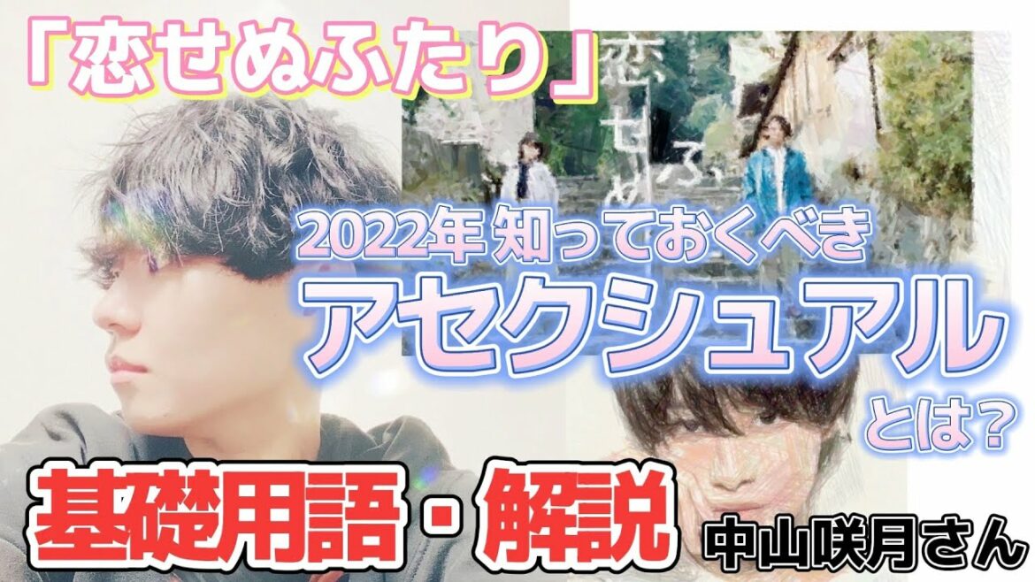 「恋せぬふたり」ドラマファン必見!?アセクシャルって何？「私もアセクシュアルかも？」と思った方へ！基礎知識徹底解説！中山咲月さんもカミングアウト。