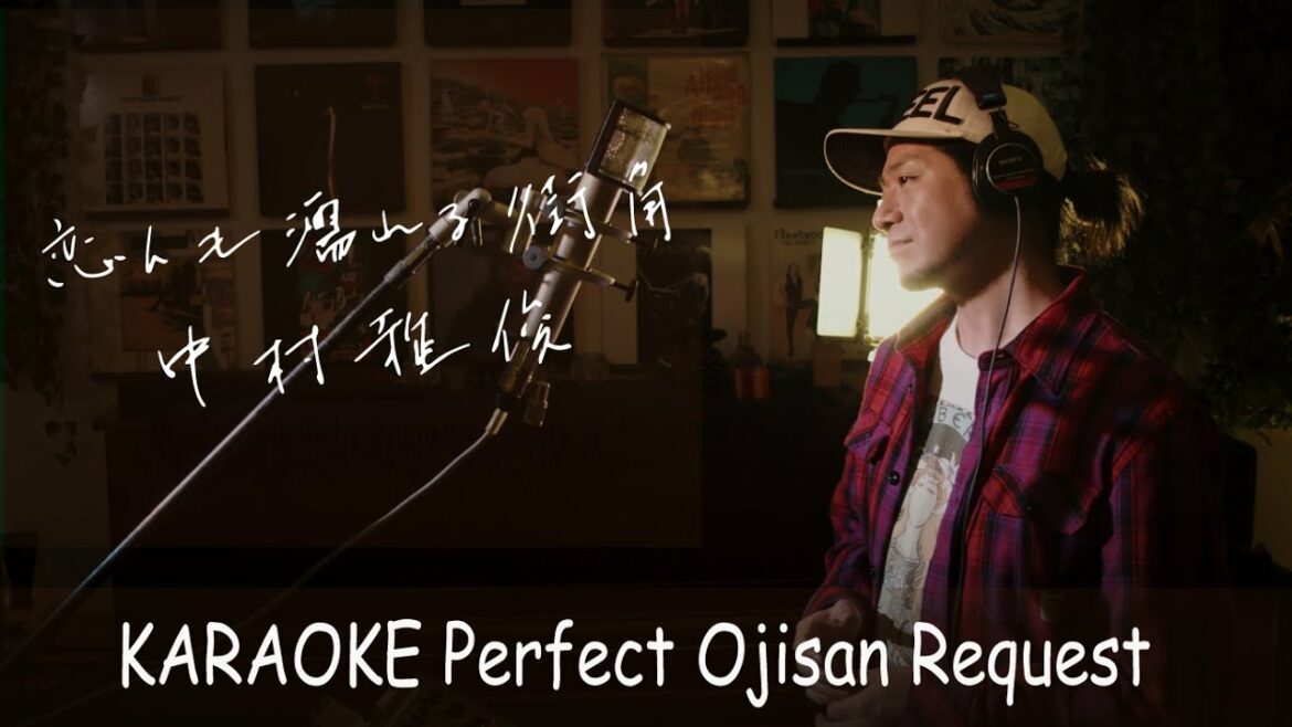 「恋人も濡れる街角」中村雅俊　カラオケ100点おじさん Unplugged cover フル歌詞