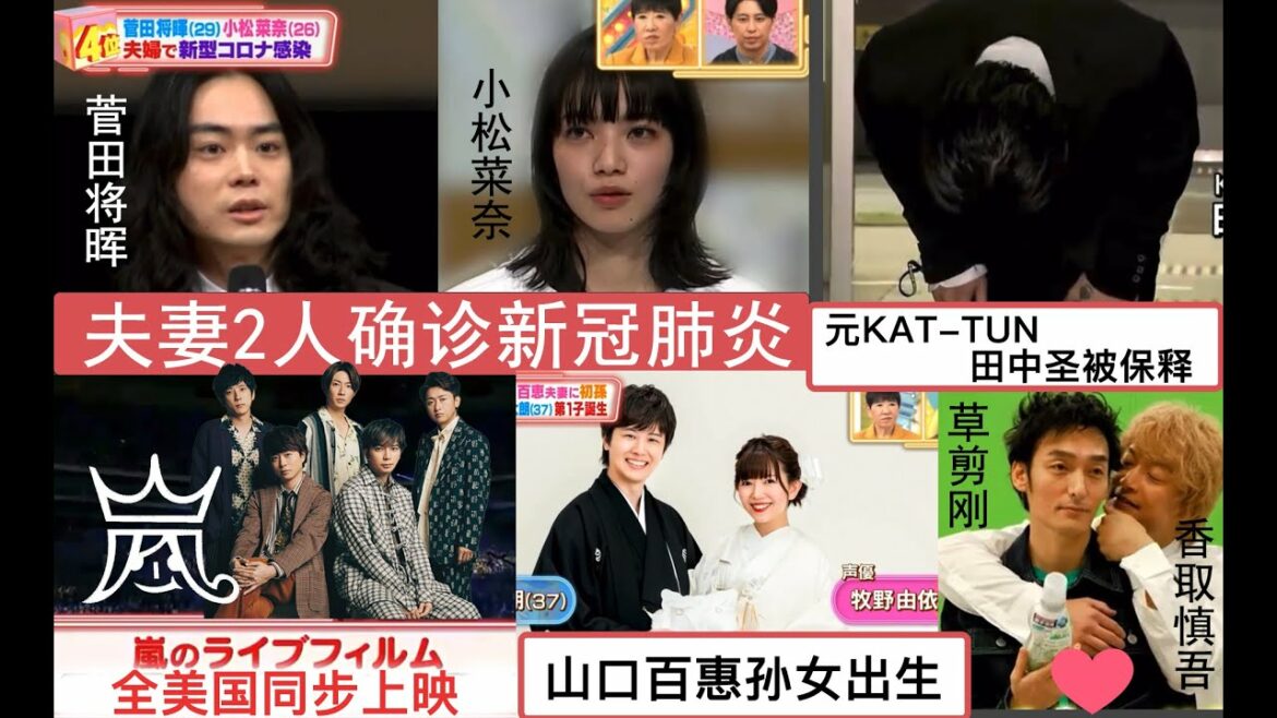 「本周热点」演员菅田将晖与小松菜奈夫妻感染新冠＆山口百惠的孙女出生＆岚电影美国上映＆元KAT TUN田中圣被保释